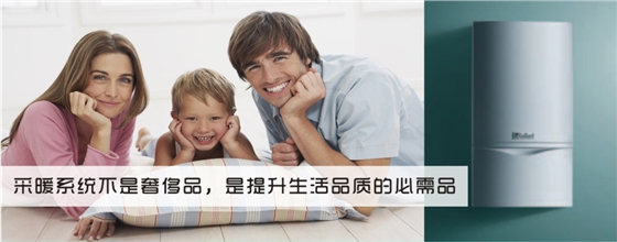 采暖系統(tǒng)不是奢侈品，是提升生活品質(zhì)的必需品