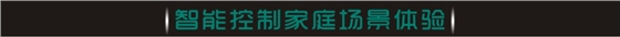 智能控制家庭場景體驗