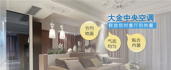 大金家用中央空調(diào)