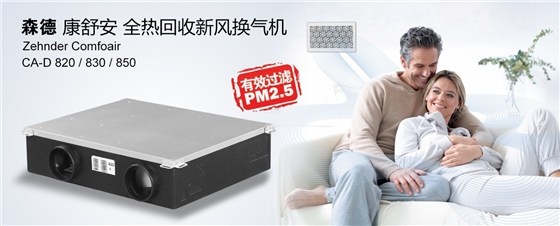 森德全熱交換新風(fēng)機(jī)
