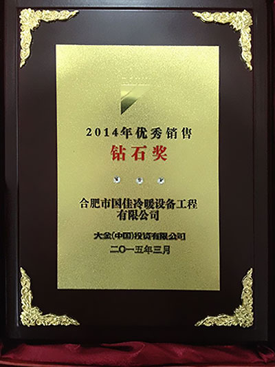 2014年優(yōu)秀銷售鉆石獎