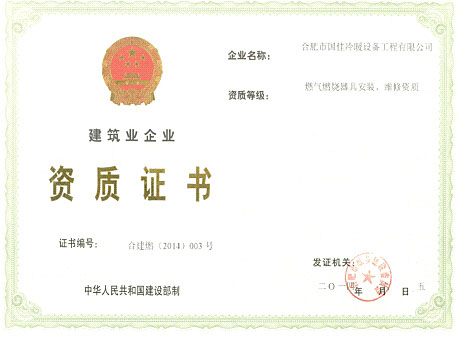 燃氣安裝資質(zhì)