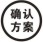 確認(rèn)方案