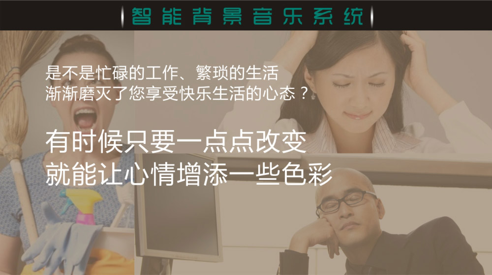 智能背景音樂系統(tǒng)
