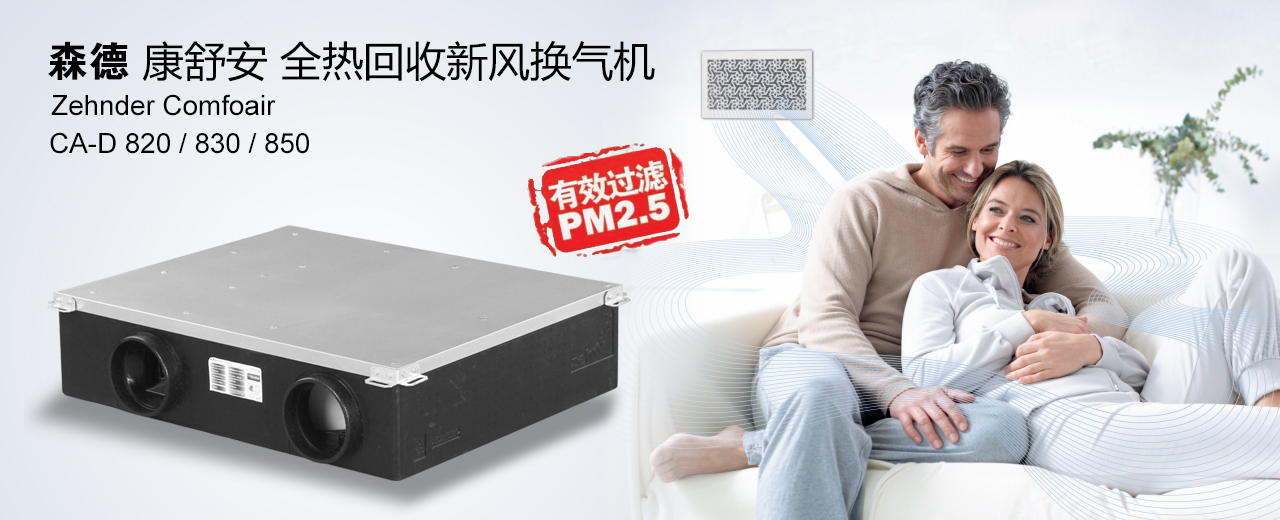森德全熱交換新風機
