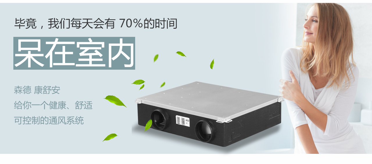 森德健康新風