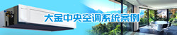 250x50大金中央空調系統(tǒng)案例.jpg