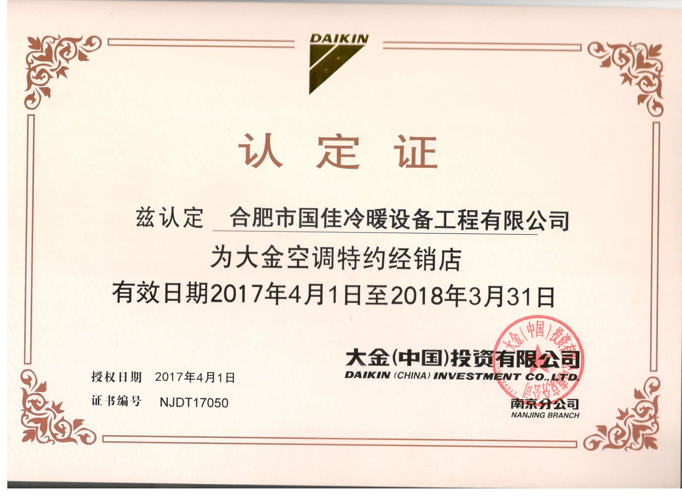 大金專業(yè)店授權(quán)18